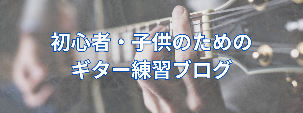 子供・初心者のためのギター練習ガイド